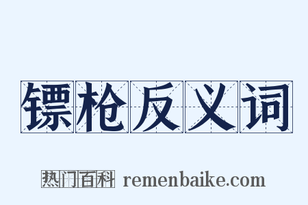 镖枪反义词是什么意思的图片
